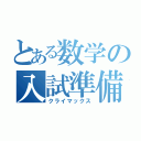 とある数学の入試準備（クライマックス）