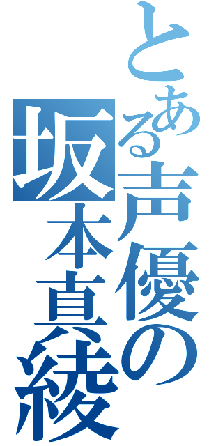 とある声優の坂本真綾（）