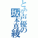 とある声優の坂本真綾（）