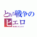 とある戦争のピエロ（死は嬉しきことなり）