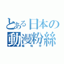 とある日本の動漫粉絲部（楊皓宇）