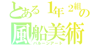 とある１年２組の風船美術（バルーンアート）