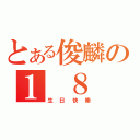 とある俊麟の１ ８（生日快樂）