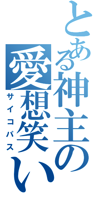 とある神主の愛想笑い（サイコパス）