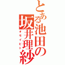 とある池田の坂井理紗（オモイビト）