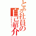 とある社員の自己紹介（プレゼンテーション）