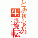 とある初心者の生涯旋転（スピナー）