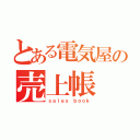 とある電気屋の売上帳（ｓａｌｅｓ ｂｏｏｋ）