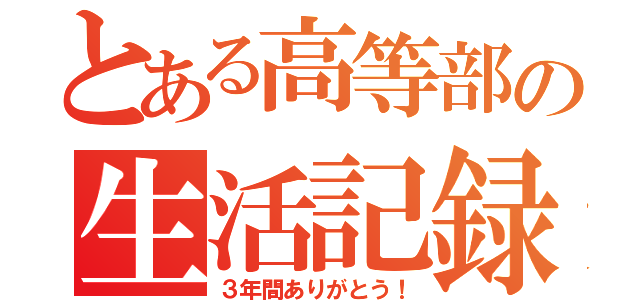 とある高等部の生活記録（３年間ありがとう！）