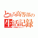 とある高等部の生活記録（３年間ありがとう！）