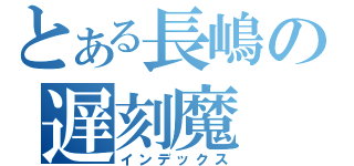 とある長嶋の遅刻魔（インデックス）