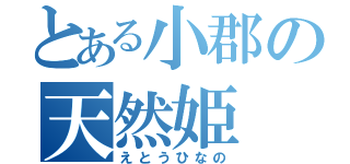 とある小郡の天然姫（えとうひなの）