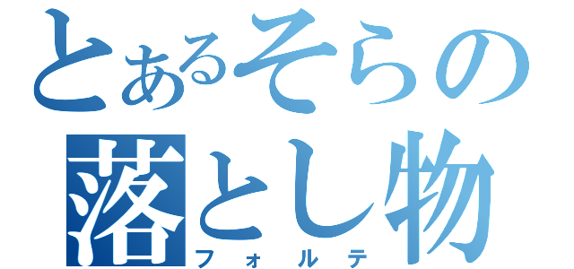 とあるそらの落とし物（フォルテ）