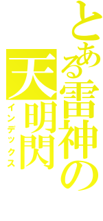 とある雷神の天明閃（インデックス）