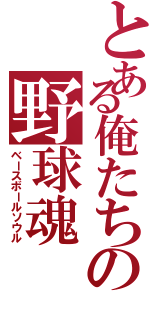 とある俺たちの野球魂Ⅱ（ベースボールソウル）