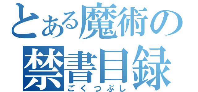 とある魔術の禁書目録（ごくつぶし）