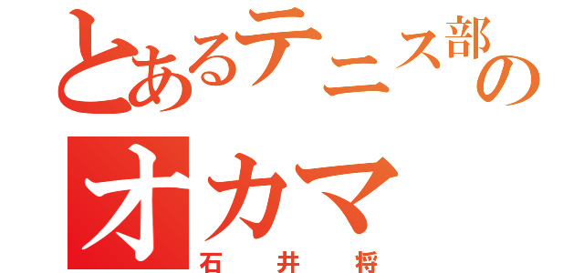 とあるテニス部のオカマ（石井将）