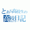 とある高校生の高校日記（めんどくせーーー）