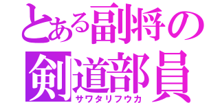 とある副将の剣道部員（サワタリフウカ）