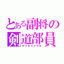 とある副将の剣道部員（サワタリフウカ）