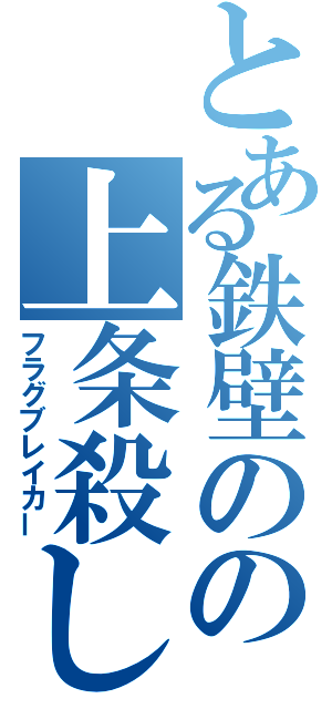 とある鉄壁のの上条殺し（フラグブレイカー）