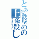 とある鉄壁のの上条殺し（フラグブレイカー）