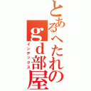 とあるへたれのｇｄ部屋（インデックス）