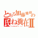 とある加藤雅樹の氏ね糞在日Ⅱ（キムチ臭い終わった ハンゲ）