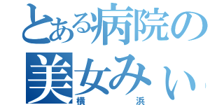 とある病院の美女みぃな（横浜）