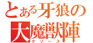 とある牙狼の大魔獣陣（クソース）