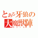 とある牙狼の大魔獣陣（クソース）