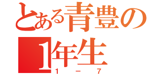 とある青豊の１年生（１－７）