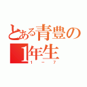 とある青豊の１年生（１－７）