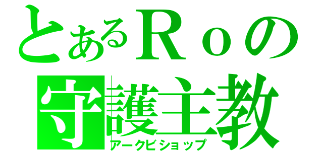 とあるＲｏの守護主教（アークビショップ）