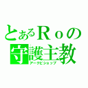 とあるＲｏの守護主教（アークビショップ）