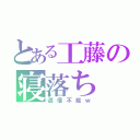 とある工藤の寝落ち（返信不能ｗ）