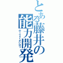 とある藤井の能力開発（のーりょくかいはつ）