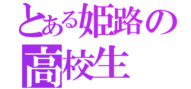 とある姫路の高校生（）