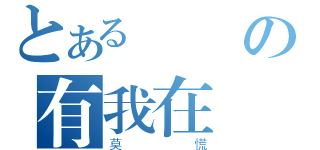 とある靜の有我在（莫慌）