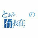 とある靜の有我在（莫慌）