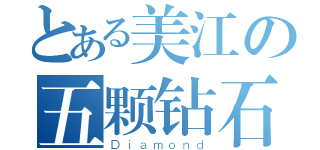 とある美江の五颗钻石（Ｄｉａｍｏｎｄ）