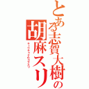 とある志賀大樹の胡麻スリ（キュウキョクのゴマスリ）