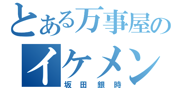 とある万事屋のイケメン（坂田銀時）