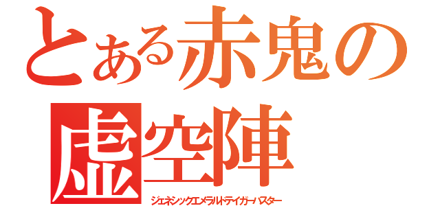 とある赤鬼の虚空陣（ジェネシックエメラルドテイガーバスター）