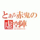 とある赤鬼の虚空陣（ジェネシックエメラルドテイガーバスター）