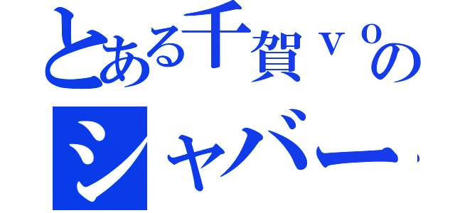 とある千賀ｖｏのシャバーニ（）