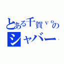 とある千賀ｖｏのシャバーニ（）