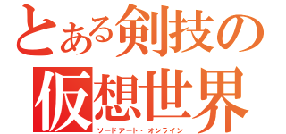 とある剣技の仮想世界（ソードアート・オンライン）