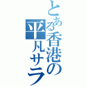 とある香港の平凡サラリーマン（）