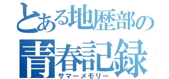 とある地歴部の青春記録（サマーメモリー）